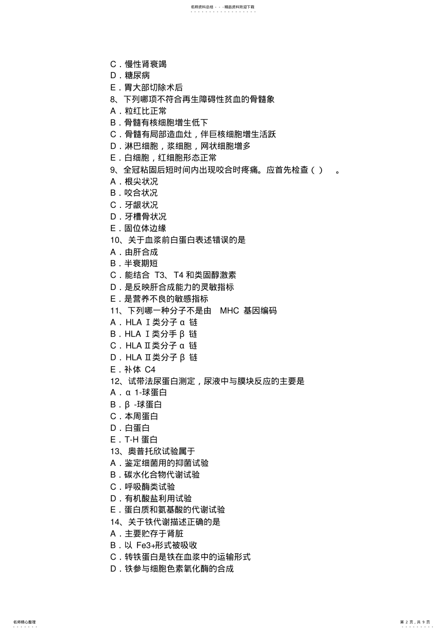 2022年2022年江苏省临床医学检验技术中级资格考试试题 .pdf_第2页