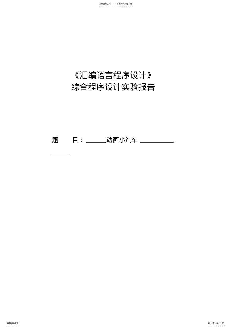 2022年2022年汇编动画小汽车程序设计 .pdf_第1页