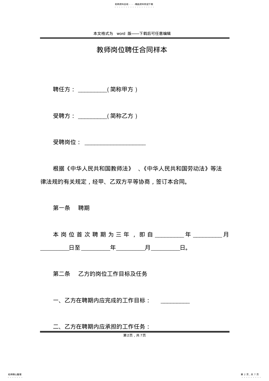 2022年2022年教师岗位聘任合同样本 .pdf_第2页