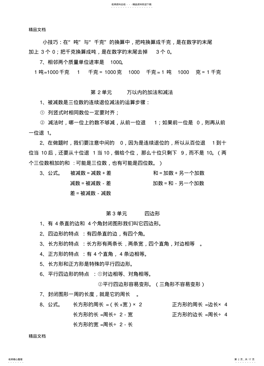 2022年最新三年级上册数学知识点梳理及道习题 .pdf_第2页