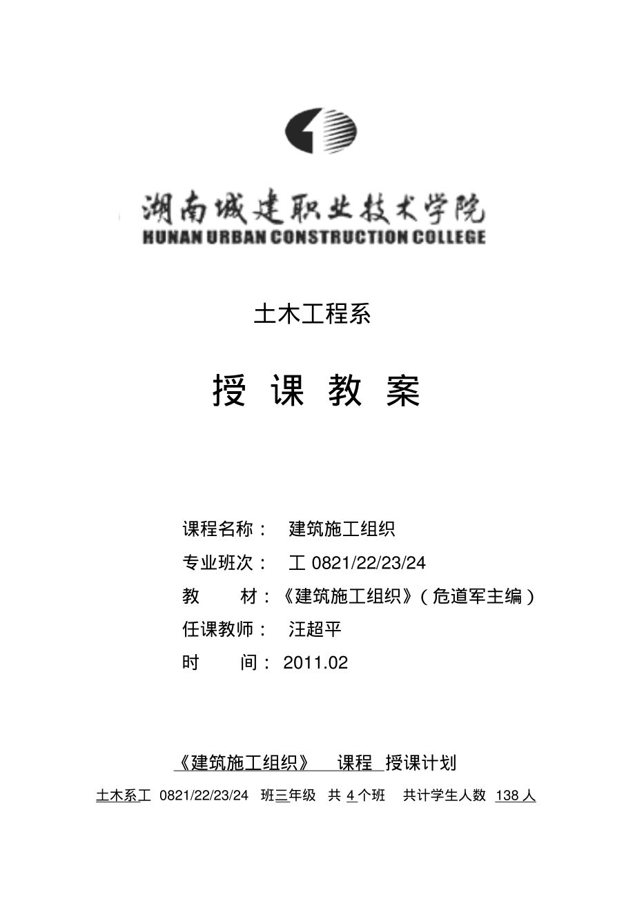 建筑施工组织教案.pdf_第1页