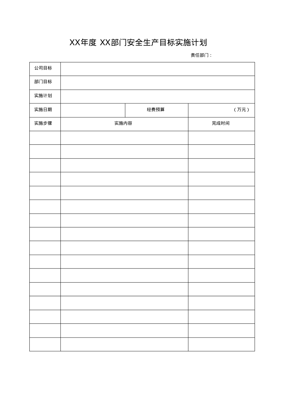 XX年度XX部门安全生产目标实施计划.pdf_第1页