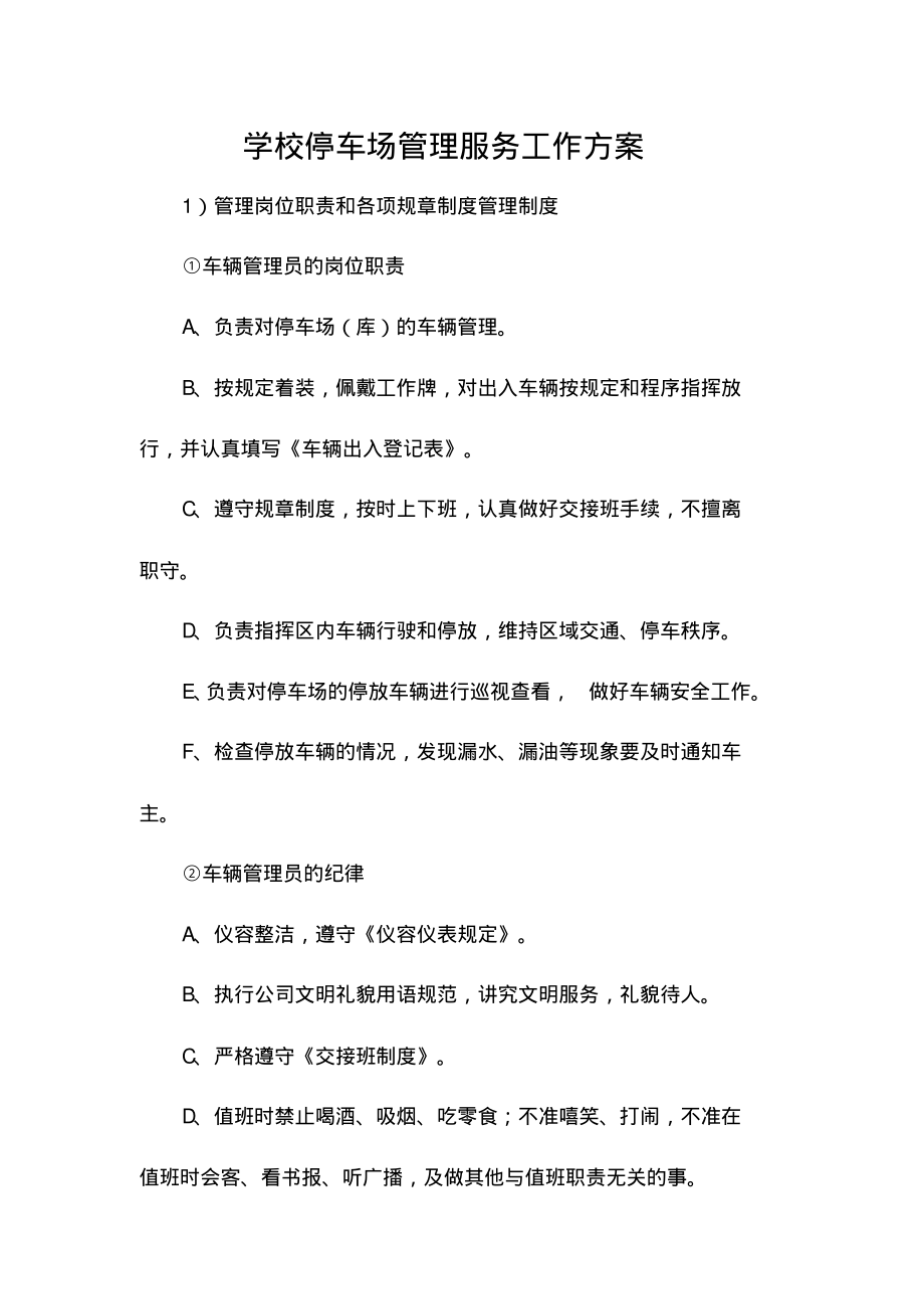 学校停车场管理服务工作方案.pdf_第1页