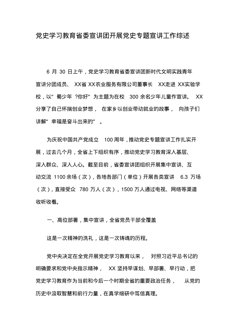 党史学习教育省委宣讲团开展党史专题宣讲工作综述.pdf_第1页