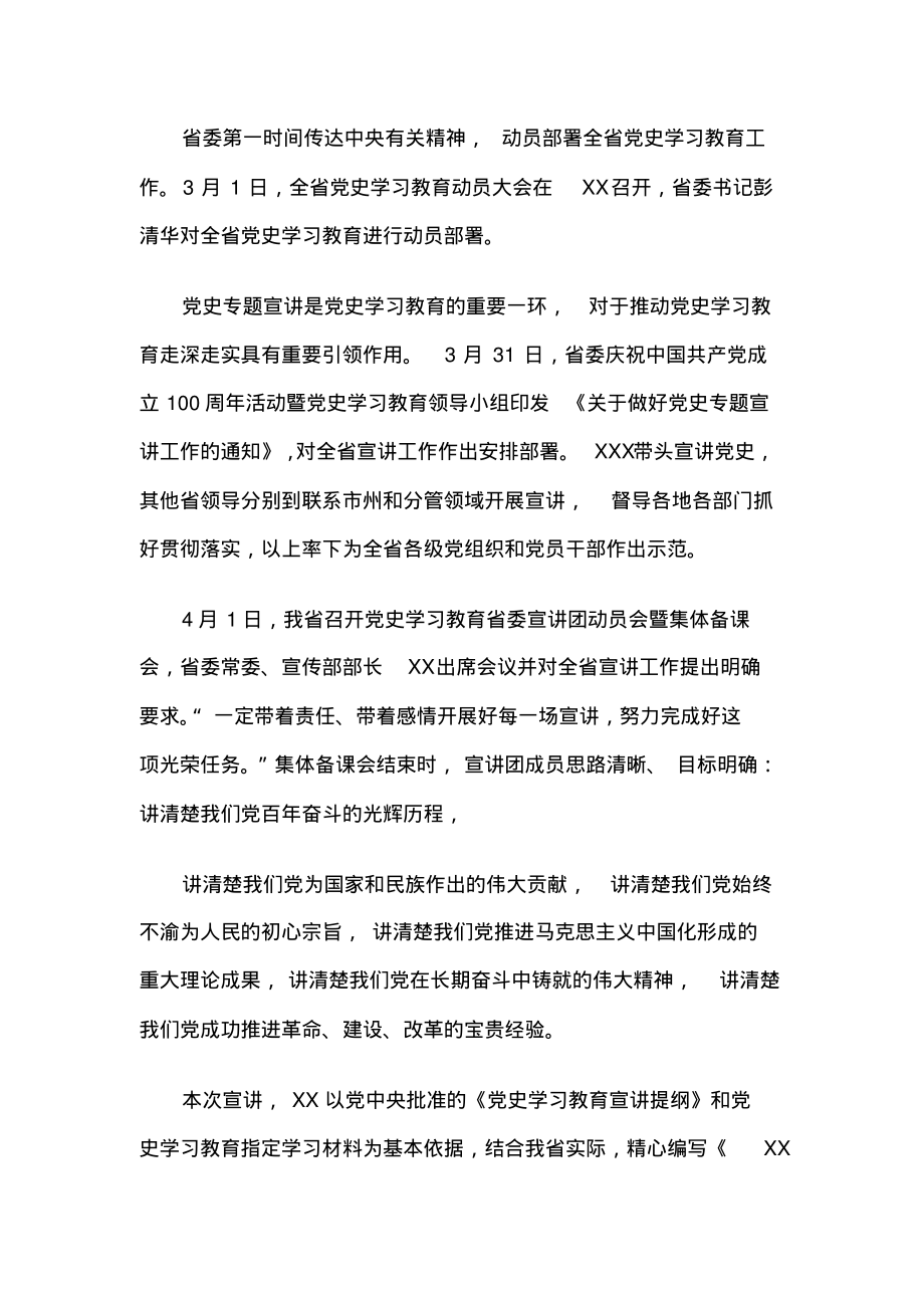 党史学习教育省委宣讲团开展党史专题宣讲工作综述.pdf_第2页