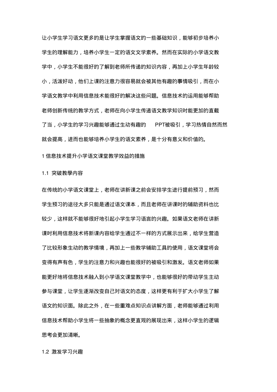 如何利用信息技术提升小学语文教学质量.pdf_第2页