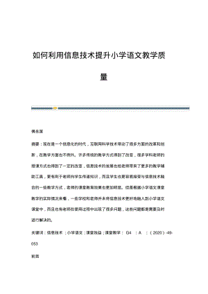 如何利用信息技术提升小学语文教学质量.pdf