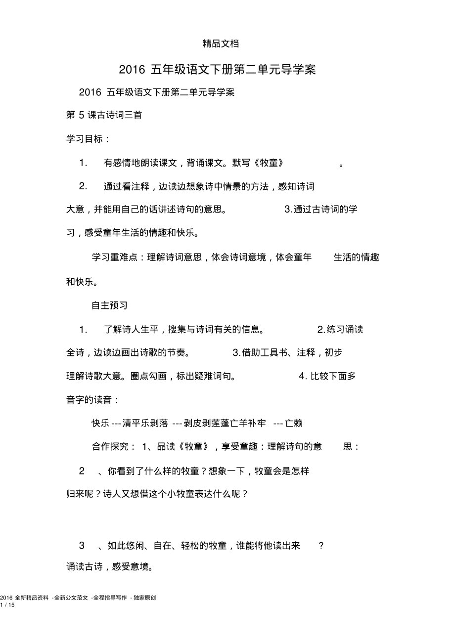 2016五年级语文下册第二单元导学案.pdf_第1页