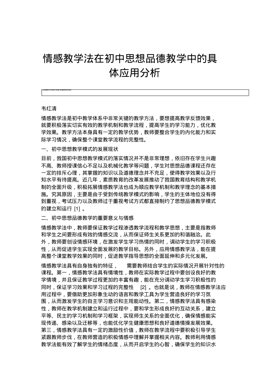 情感教学法在初中思想品德教学中的具体应用分析.pdf_第1页