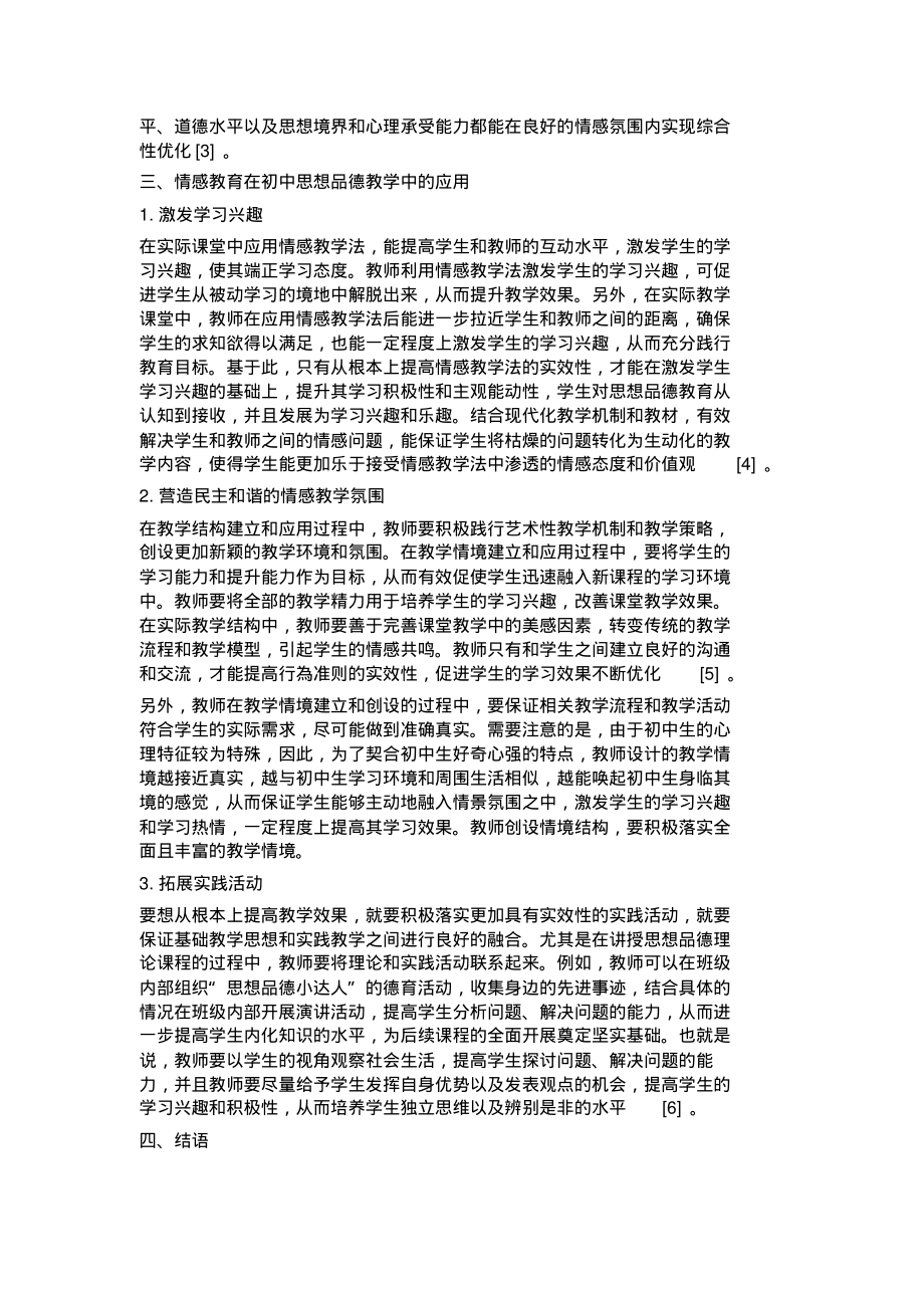 情感教学法在初中思想品德教学中的具体应用分析.pdf_第2页