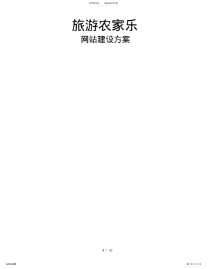 2022年旅游农家乐平台网站建设方案 .pdf