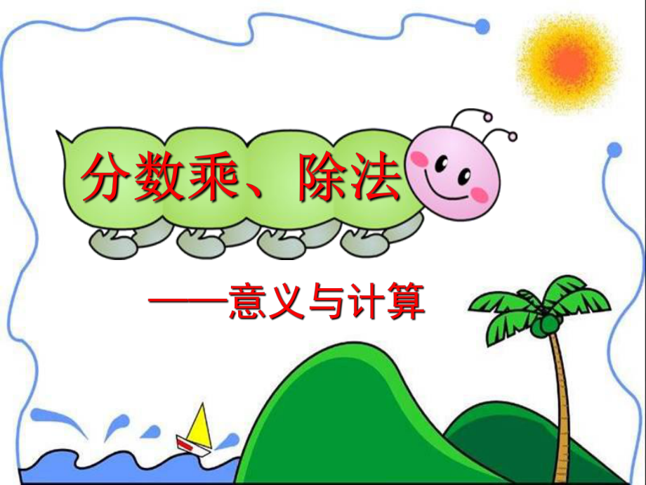 小学六年级数学上册总复习.ppt_第2页