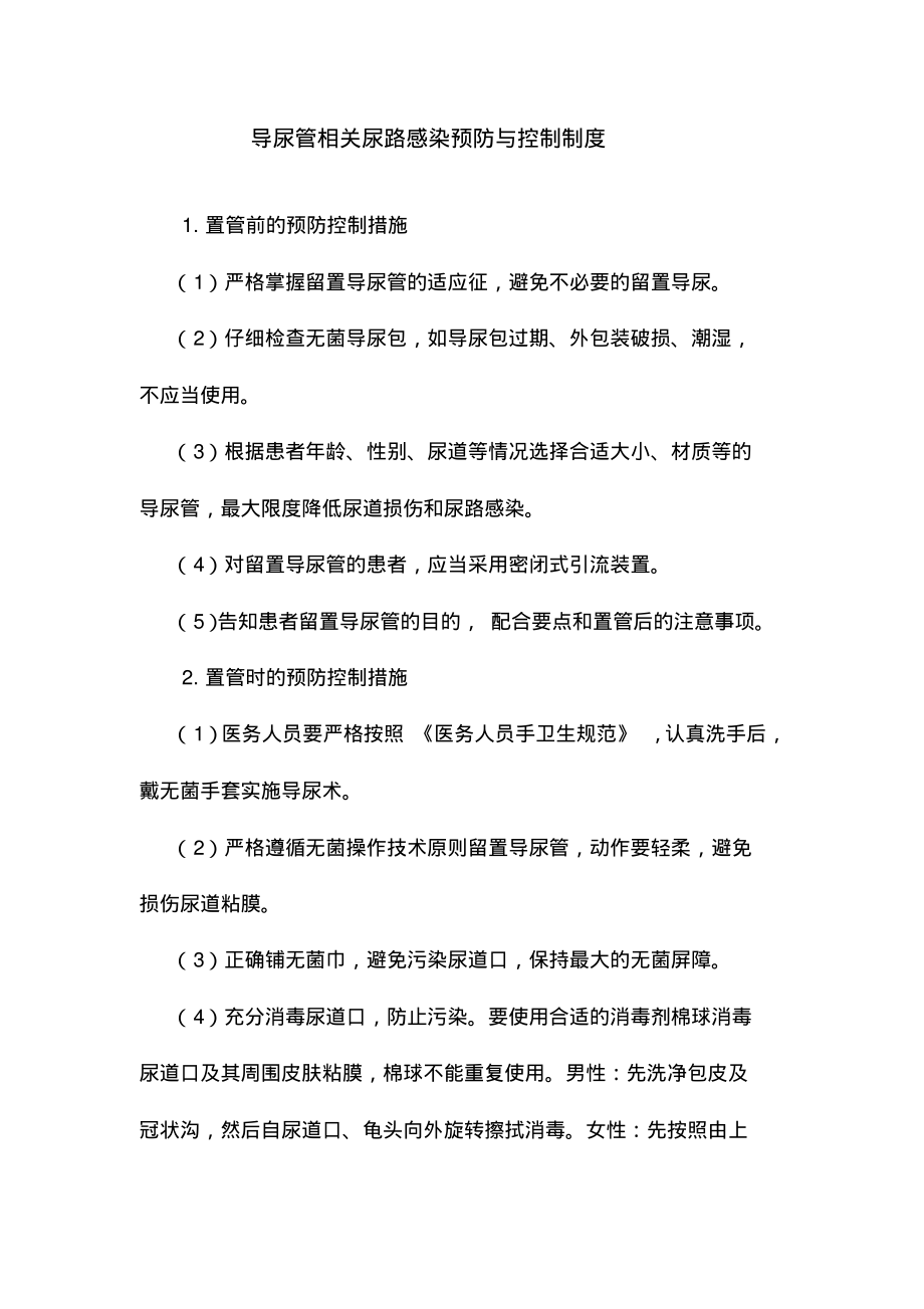 医院导尿管相关尿路感染预防与控制制度.pdf_第1页