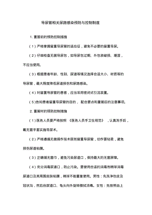 医院导尿管相关尿路感染预防与控制制度.pdf