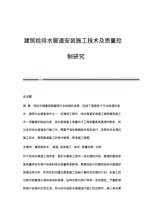 建筑给排水管道安装施工技术及质量控制研究.pdf