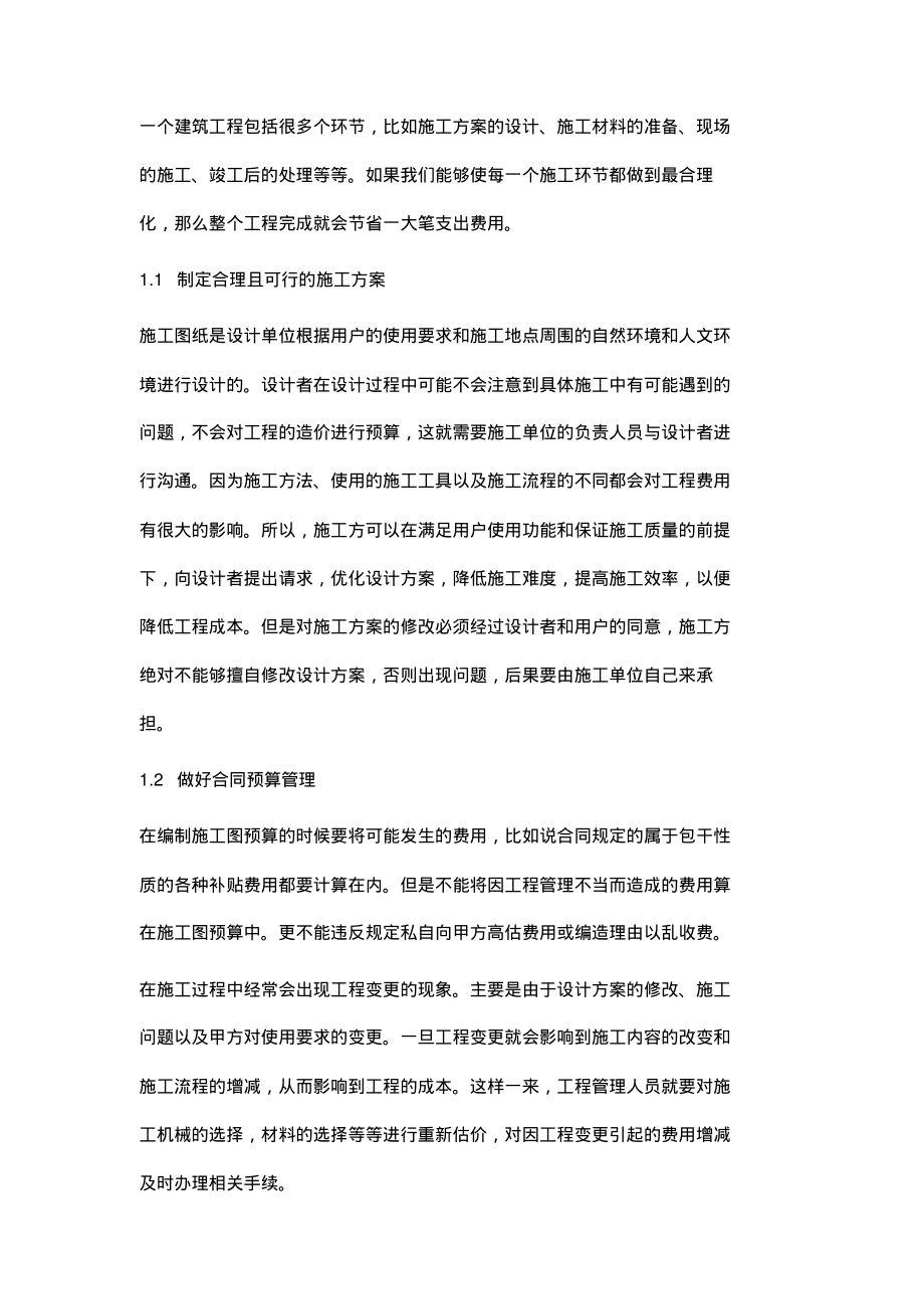 论降低工程成本的途径和措施.pdf_第2页