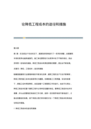 论降低工程成本的途径和措施.pdf