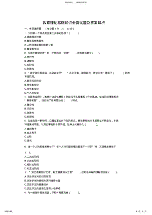 2022年2022年教育理论基础知识全真试题及答案解析 .pdf