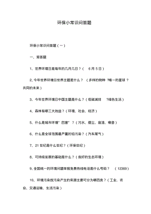 环保小常识问答题.pdf