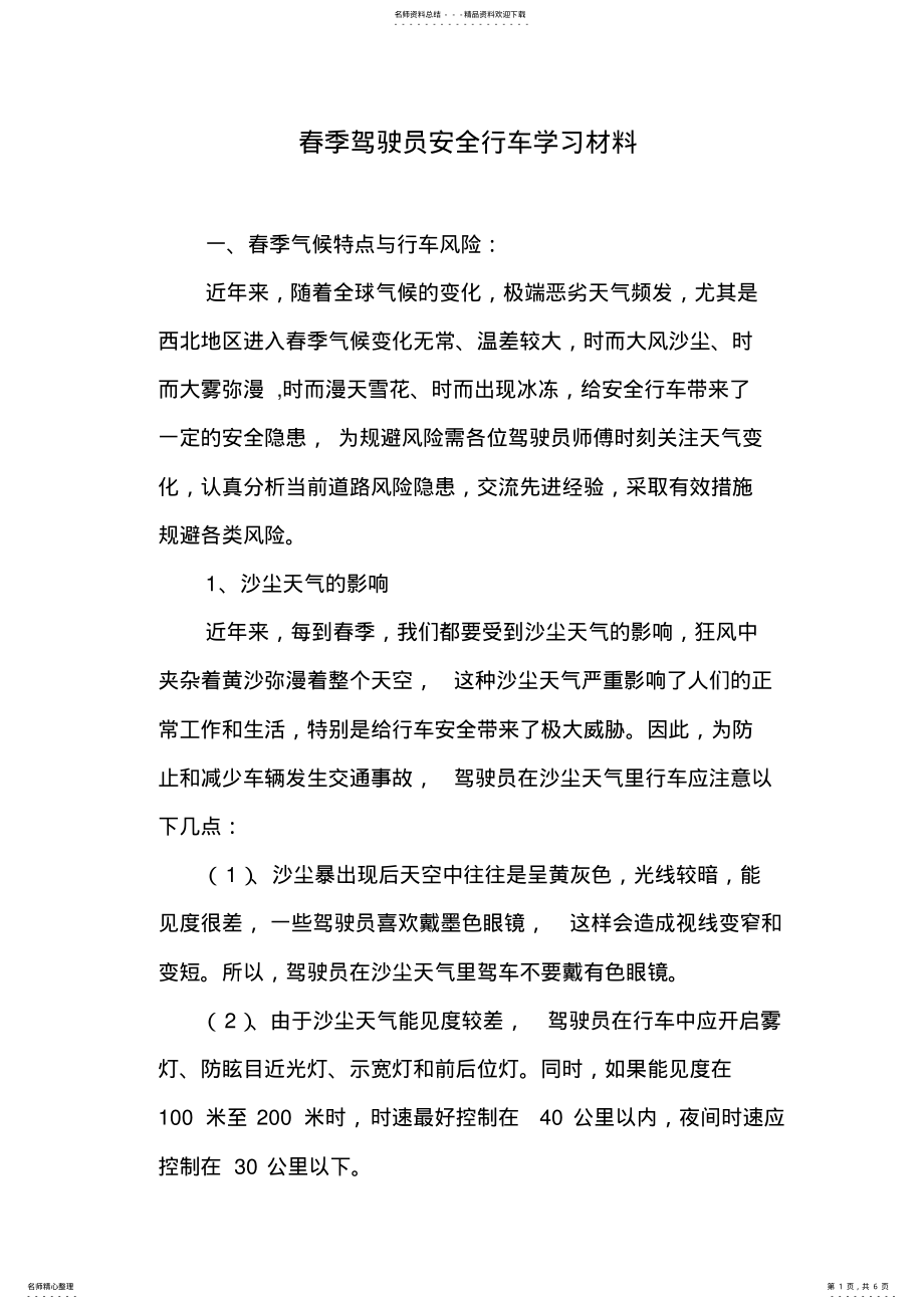 2022年春季驾驶员安全行车学习材料 .pdf_第1页