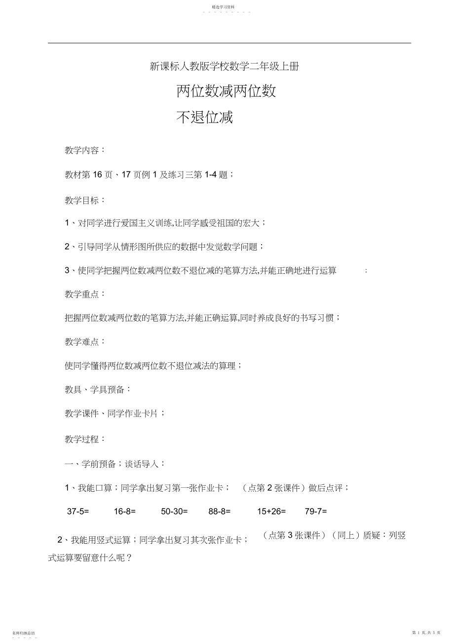 2022年新课标人教版小学数学二年级上册教案3.docx_第1页