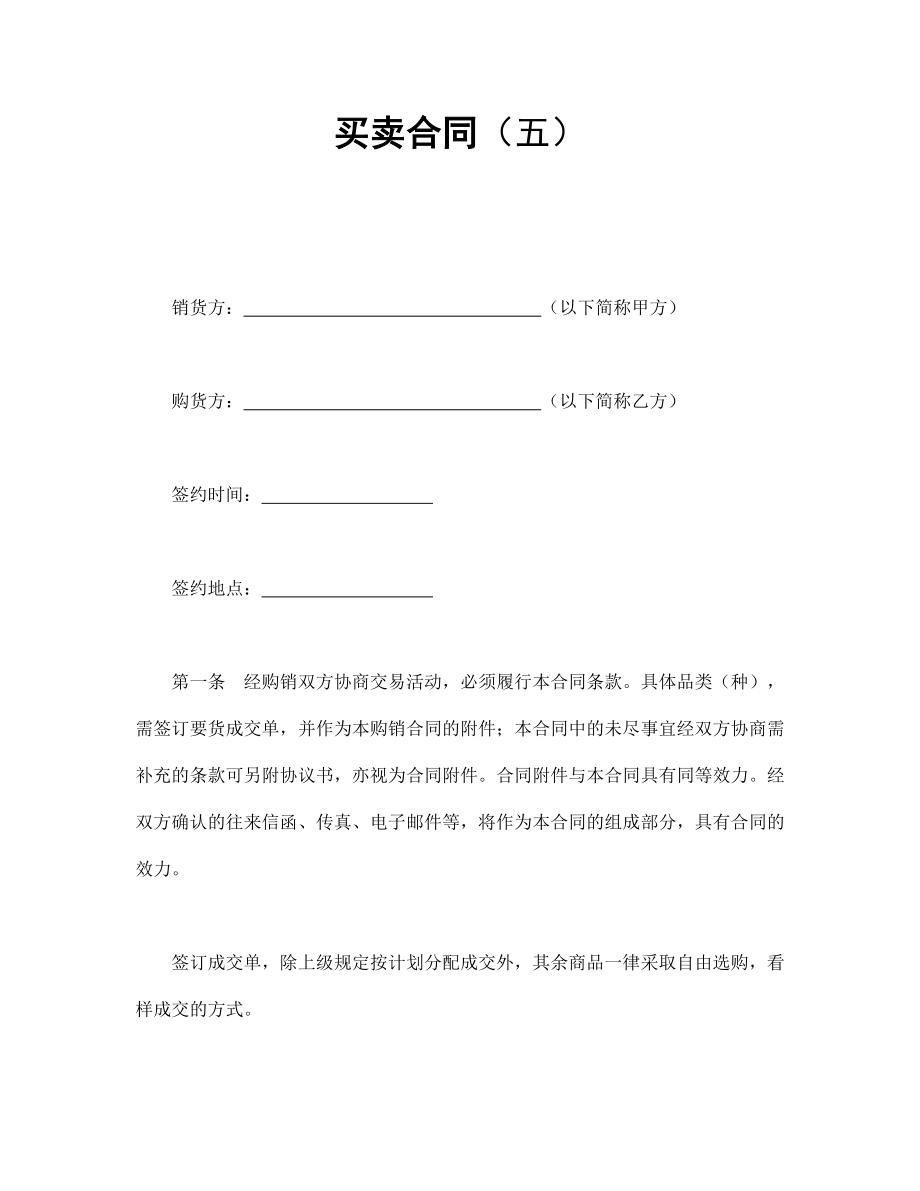 买卖合同（五）.doc_第1页