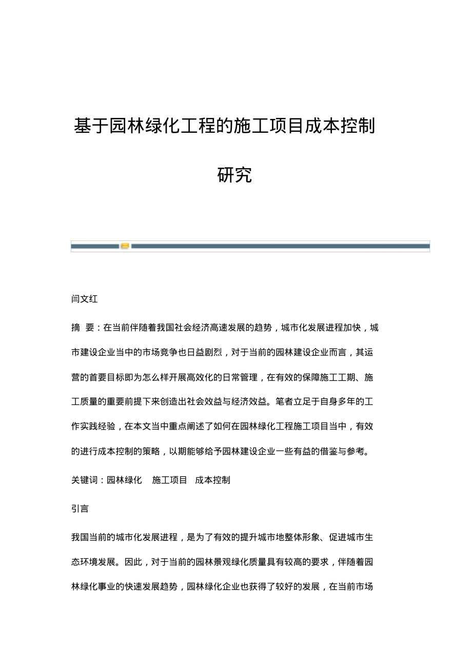 基于园林绿化工程的施工项目成本控制研究.pdf_第1页