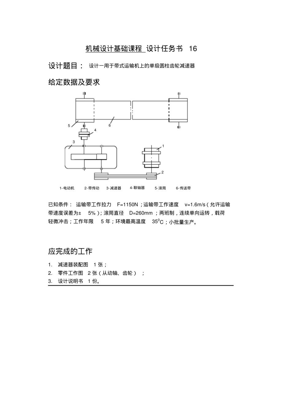 机械设计基础课程设计任务书16.pdf_第1页