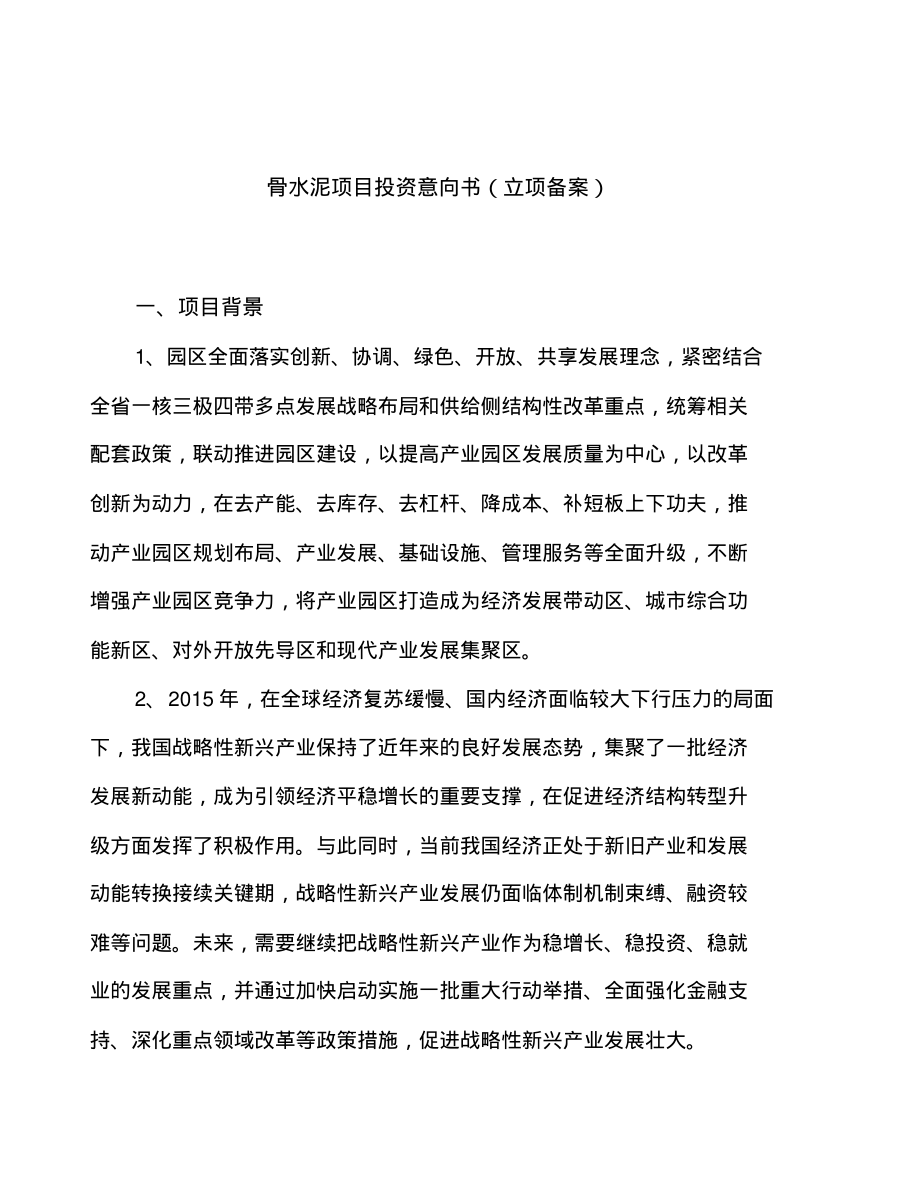 骨水泥项目投资意向书(立项备案).pdf_第1页