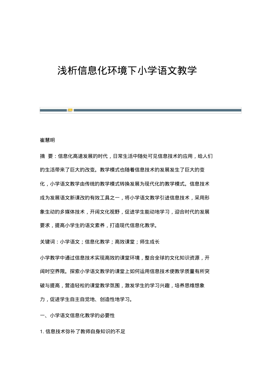 浅析信息化环境下小学语文教学.pdf_第1页