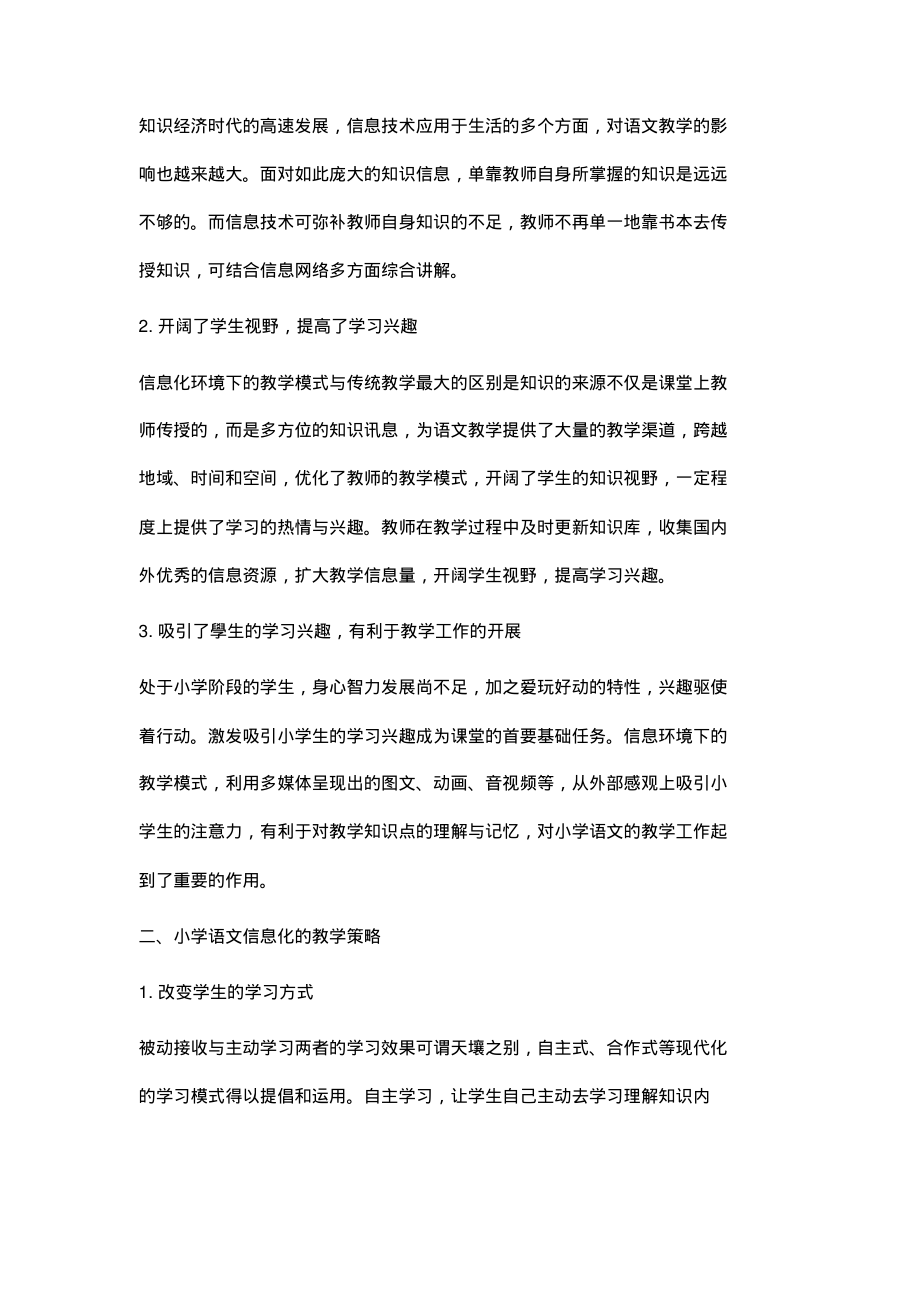 浅析信息化环境下小学语文教学.pdf_第2页