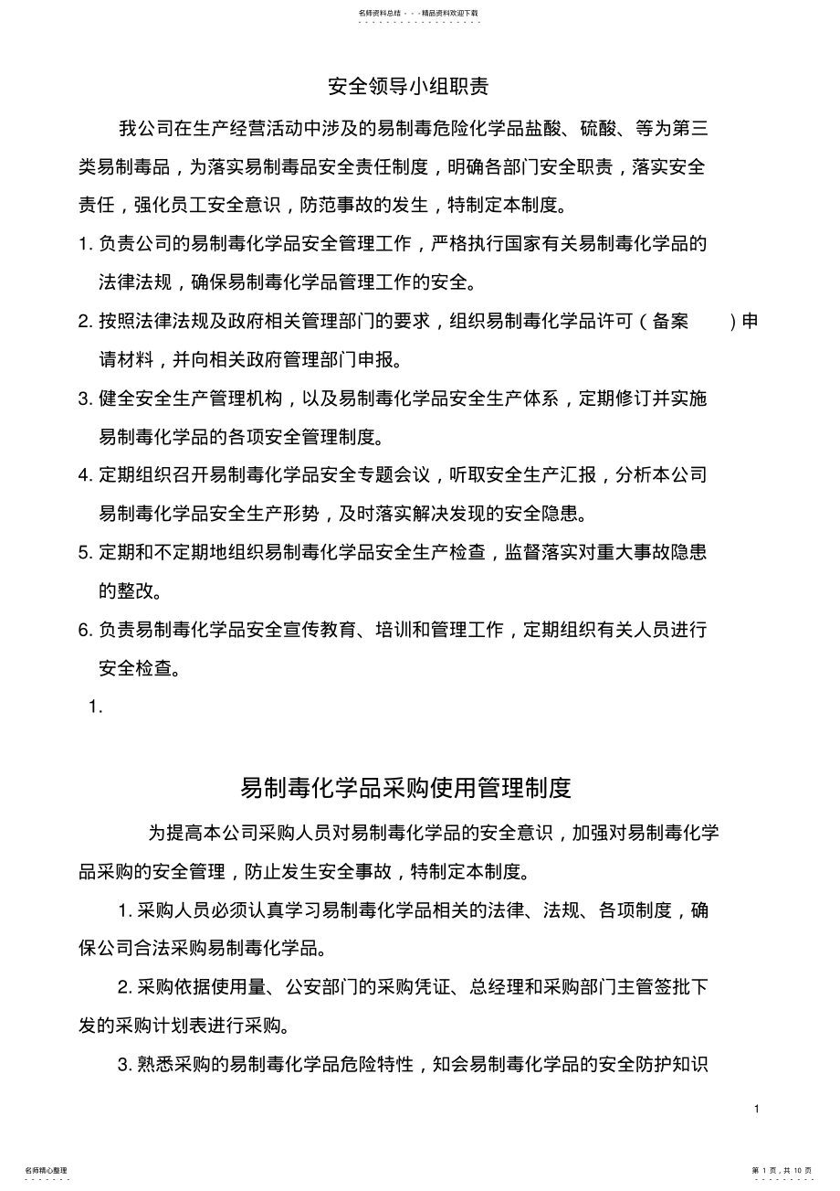 2022年易制毒化学品安全管理责任制 .pdf_第1页