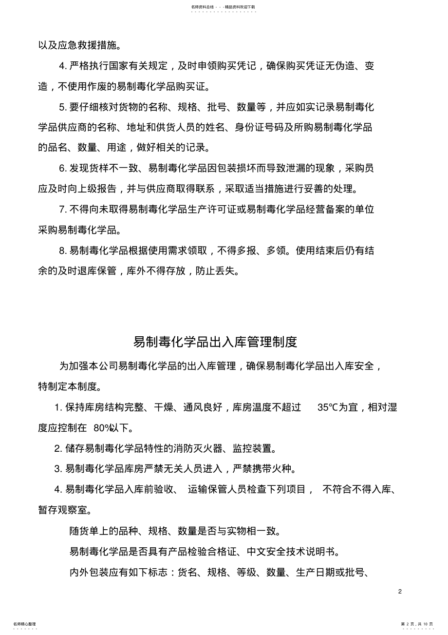 2022年易制毒化学品安全管理责任制 .pdf_第2页