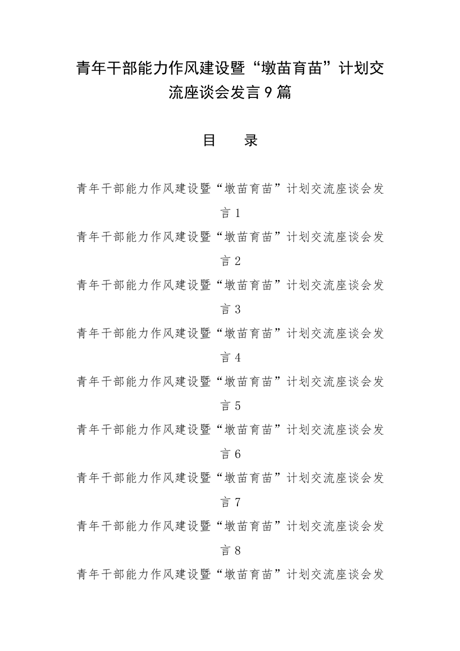 青年干部能力作风建设暨“墩苗育苗”计划交流座谈会发言9篇.docx_第1页