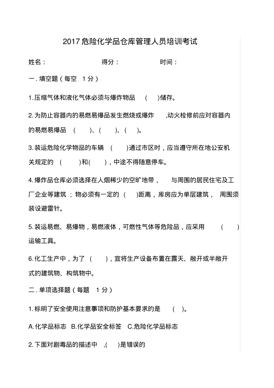 危险化学品仓库管理人员培训考试.pdf_第1页