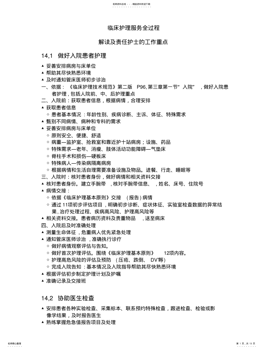 2022年2022年护理服务全过程 .pdf_第1页