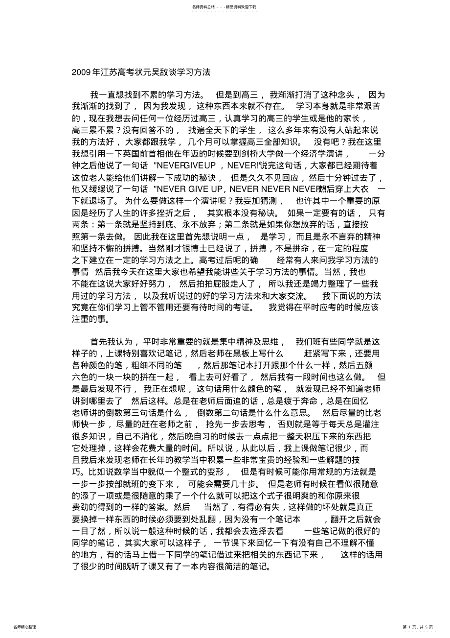 2022年2022年江苏高考状元吴敌谈学习方法 .pdf_第1页