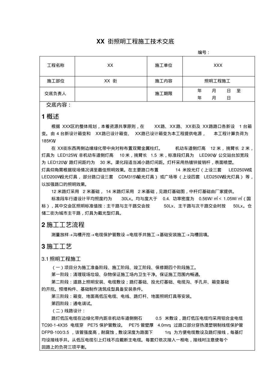 照明工程技术交底.pdf_第1页