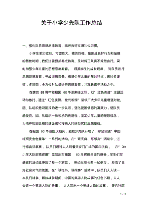 关于小学少先队工作总结.pdf