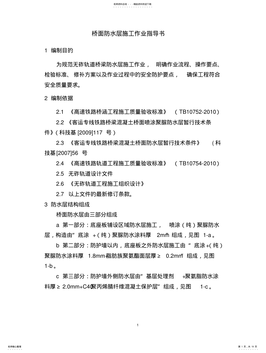 2022年无砟轨道桥面防水层作业指导书文件 .pdf_第1页