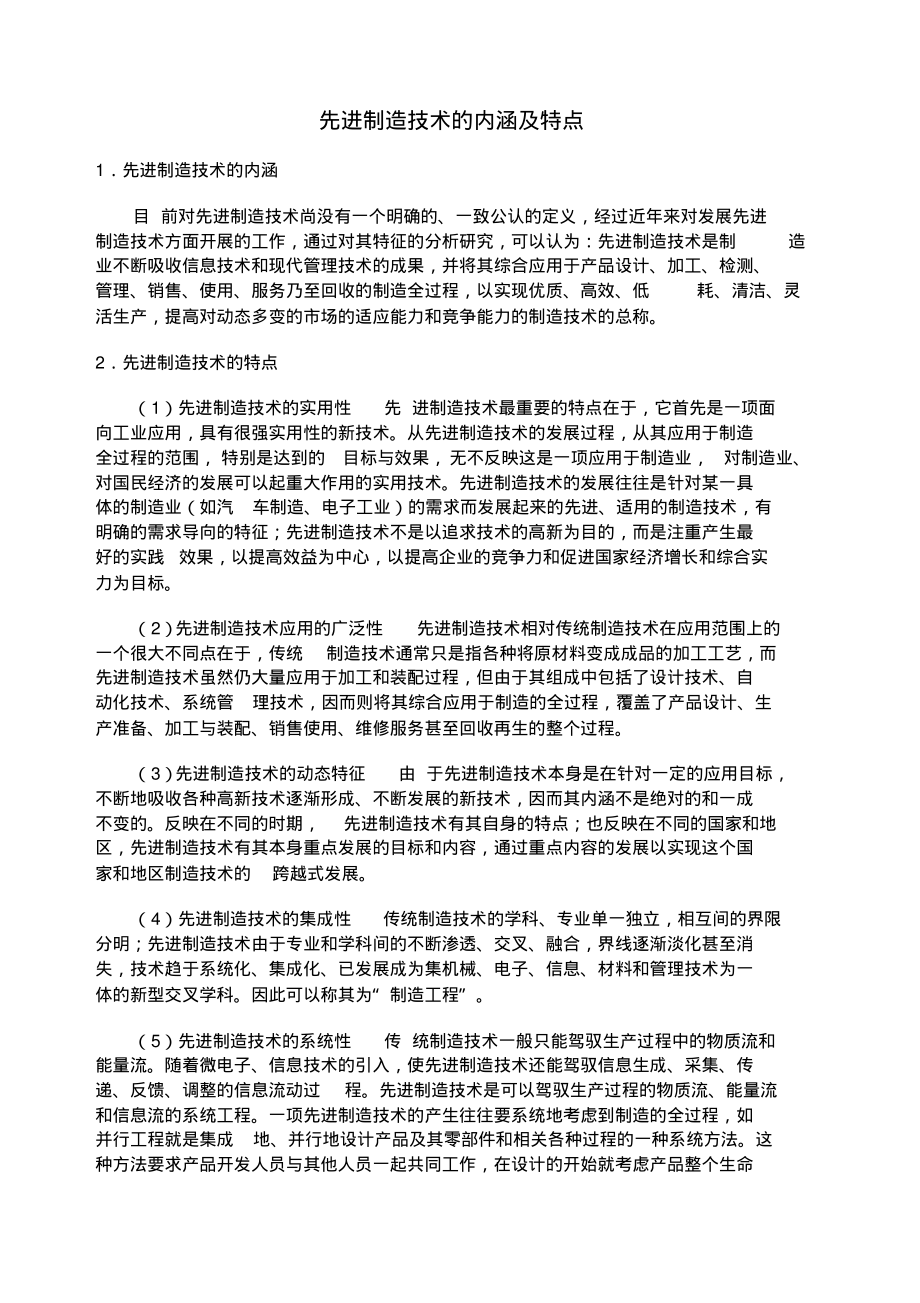 先进制造技术的内涵特点和发展趋势.pdf_第1页