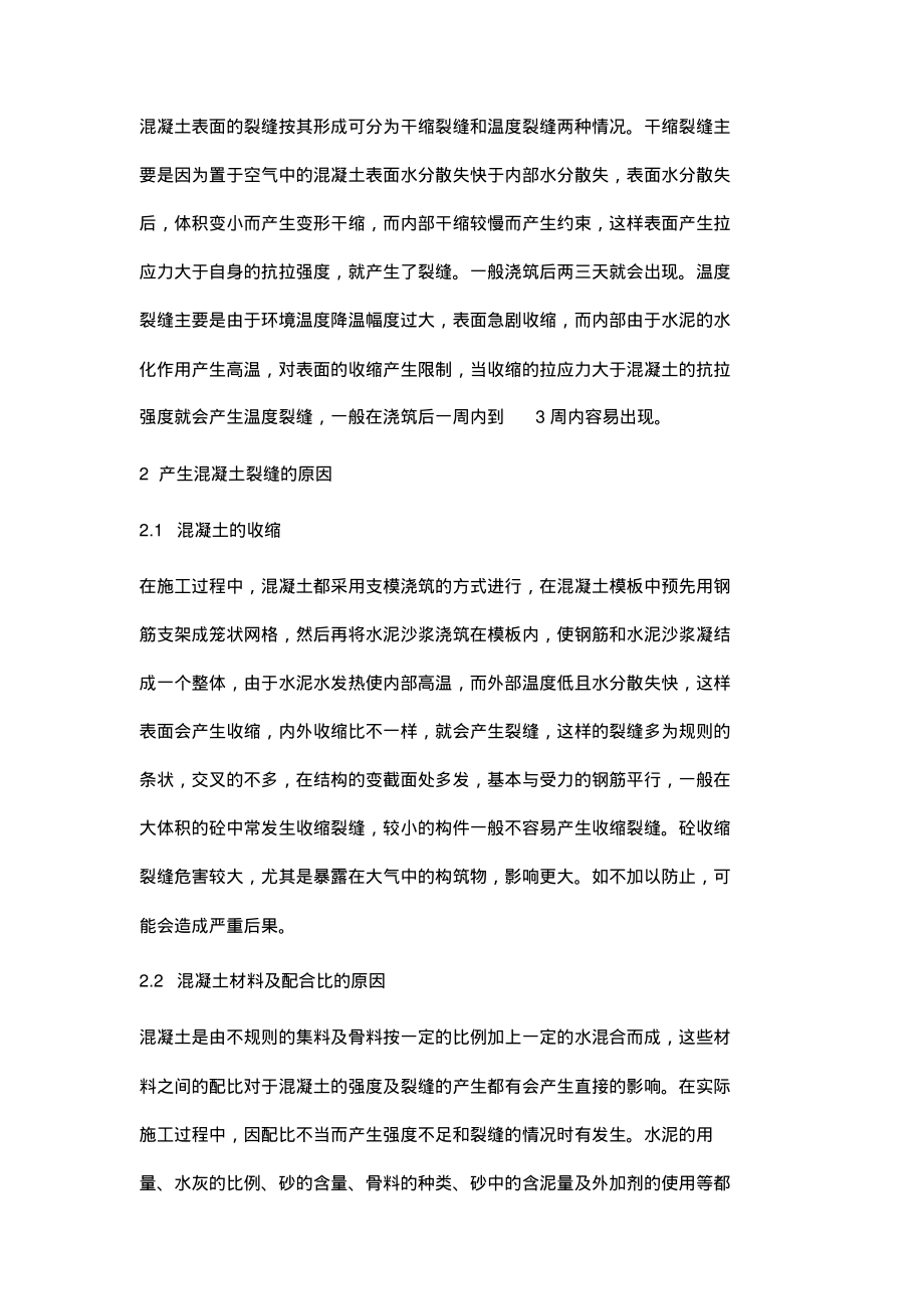 水利工程中混凝土裂缝的成因及对策.pdf_第2页