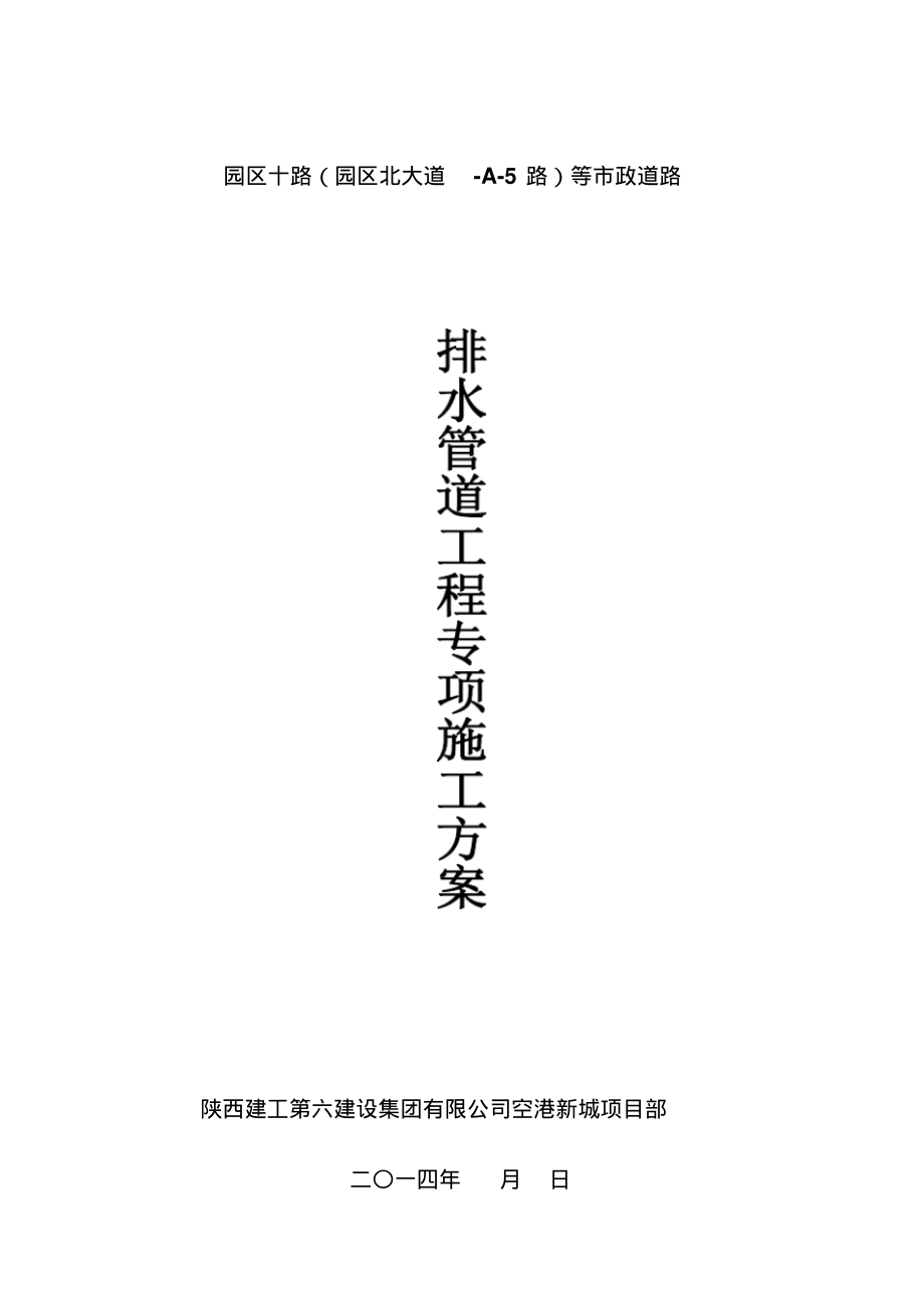 市政道路排水管道工程施工方案.pdf_第1页