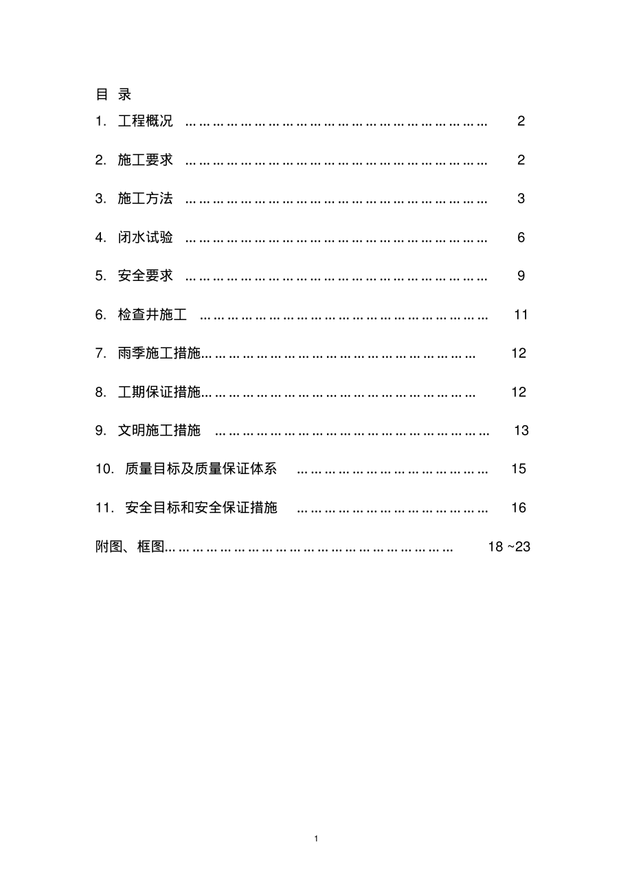 市政道路排水管道工程施工方案.pdf_第2页