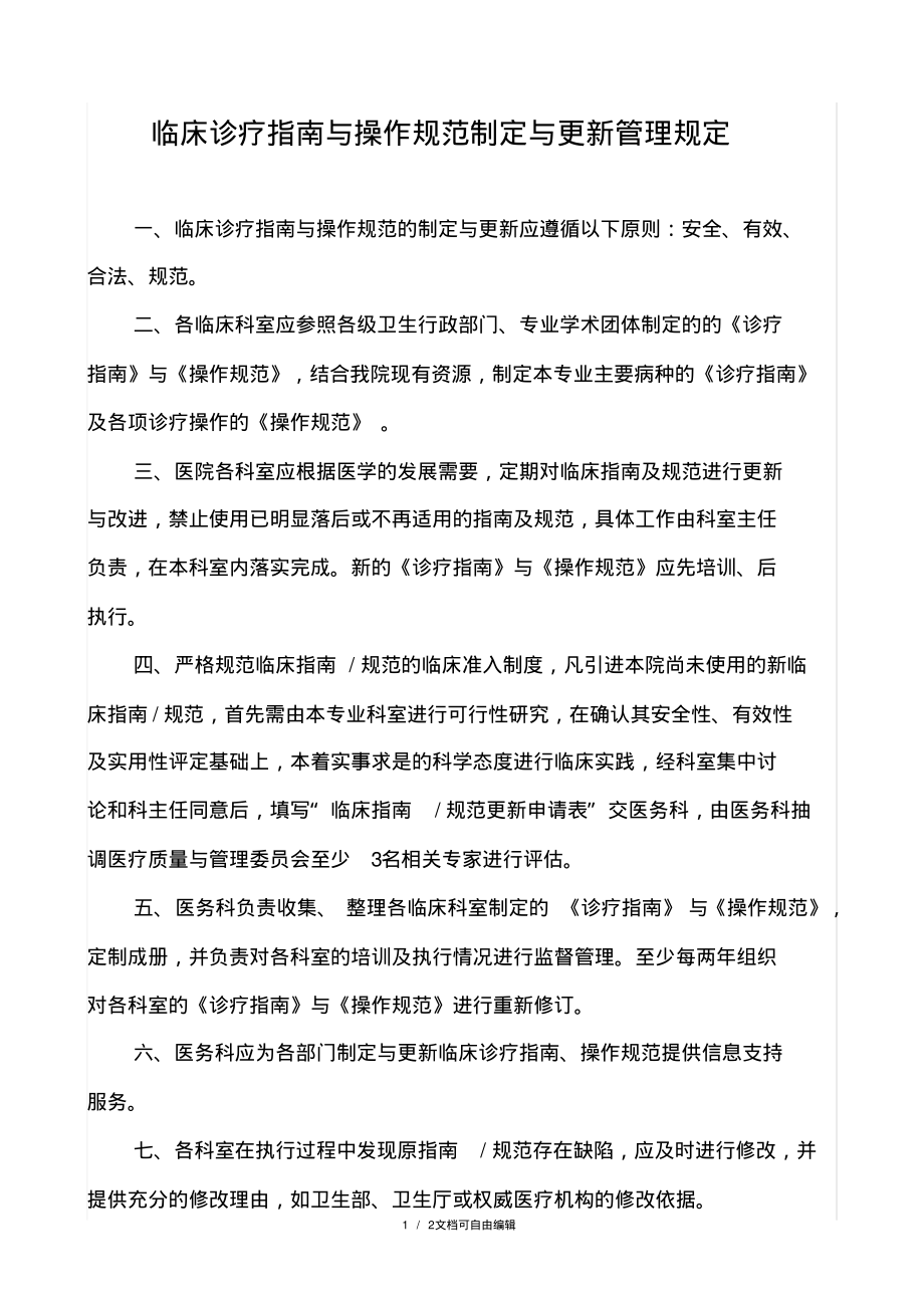 医院制定与更新临床诊疗指南与操作规范的管理规定.pdf_第1页