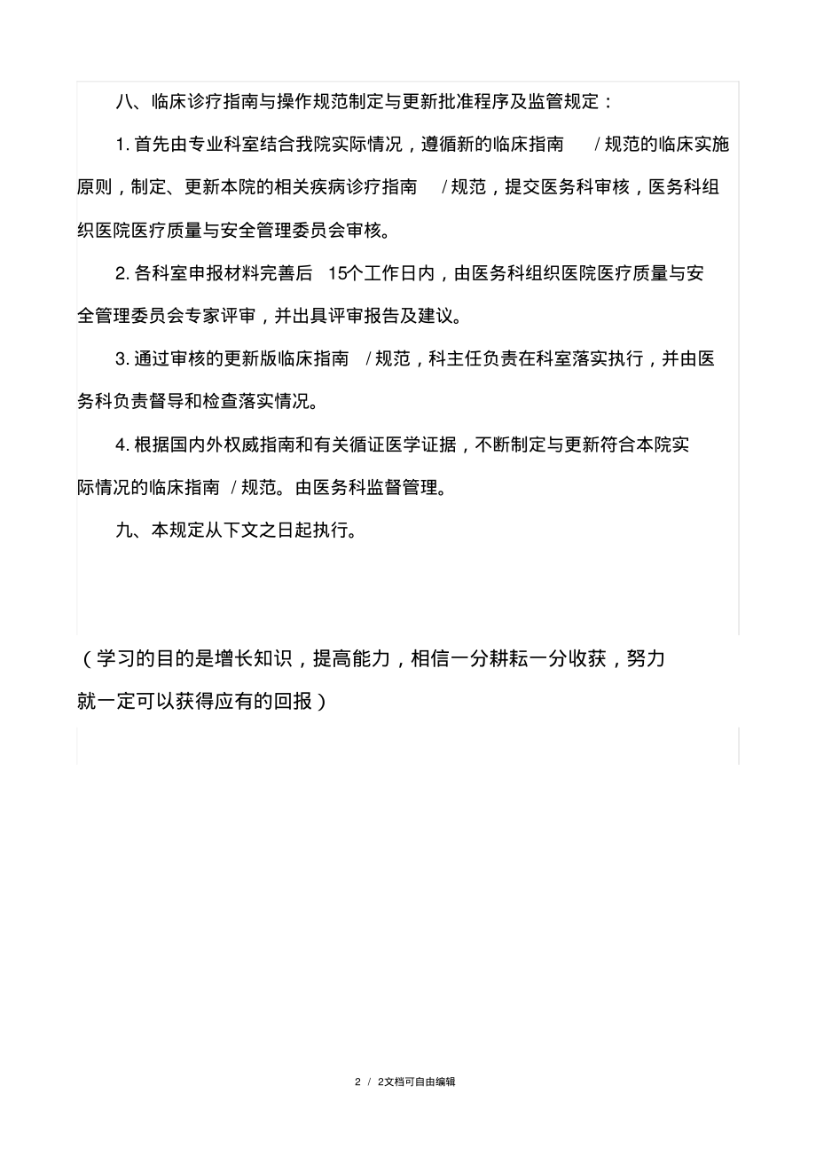 医院制定与更新临床诊疗指南与操作规范的管理规定.pdf_第2页