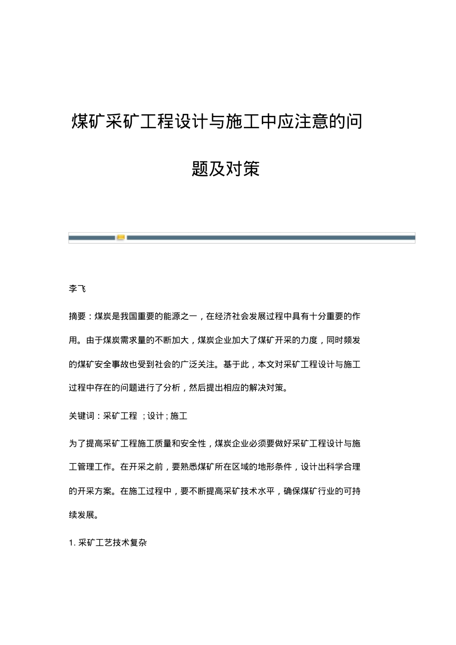 煤矿采矿工程设计与施工中应注意的问题及对策.pdf_第1页