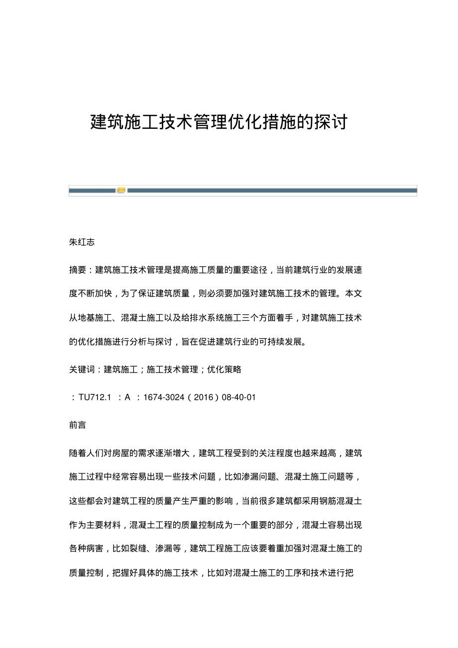 建筑施工技术管理优化措施的探讨.pdf_第1页