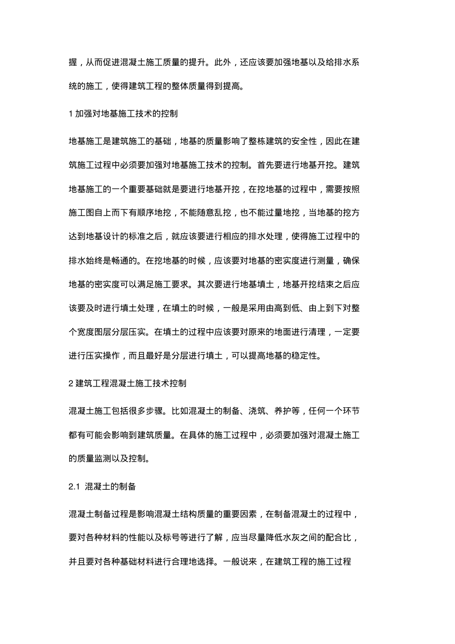 建筑施工技术管理优化措施的探讨.pdf_第2页