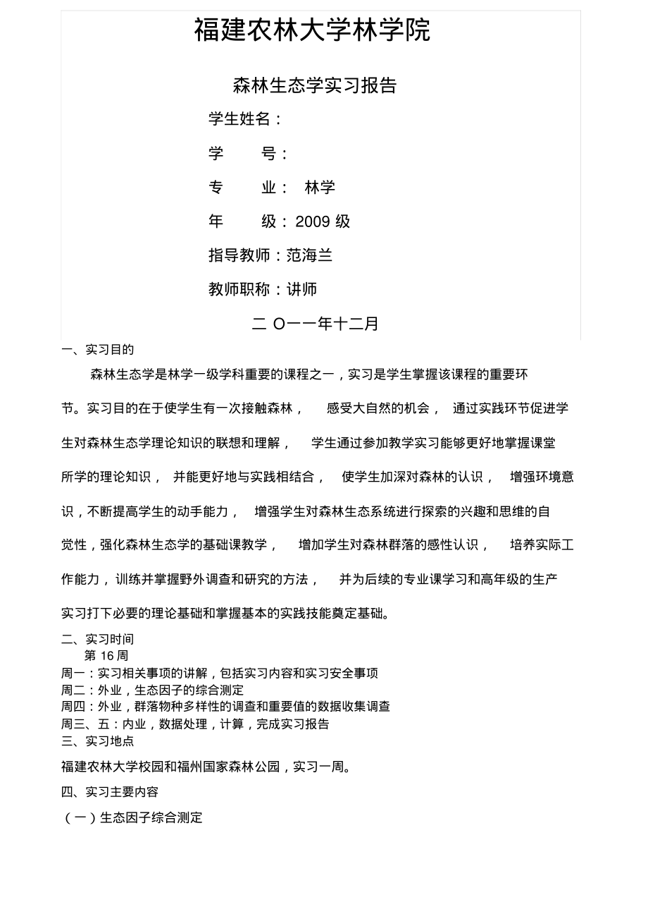 森林生态学实习报告.pdf_第1页